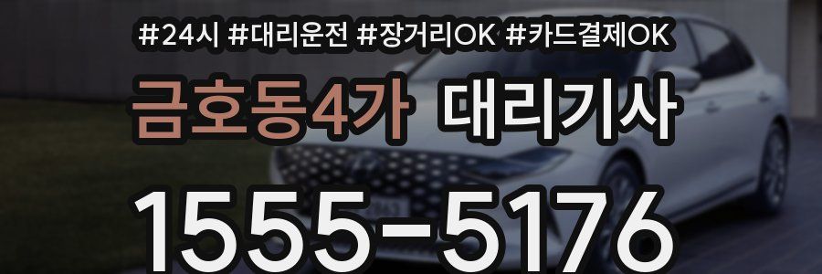 금호동4가 대리기사