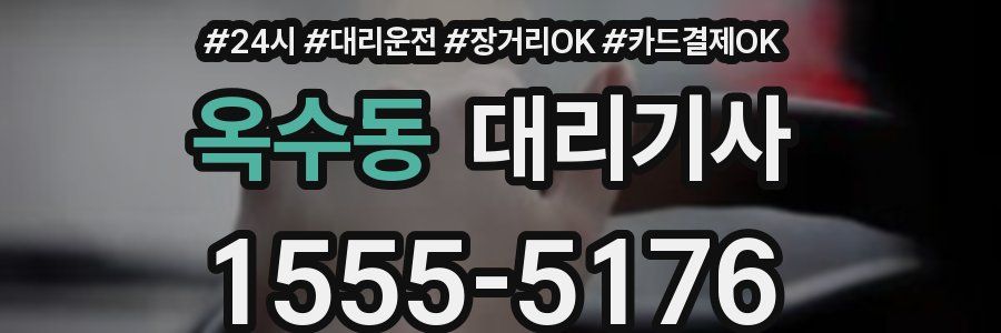 옥수동 대리기사