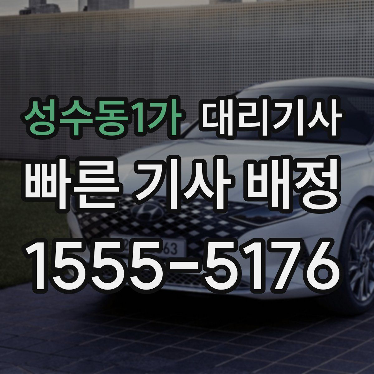 성수동1가 대리기사