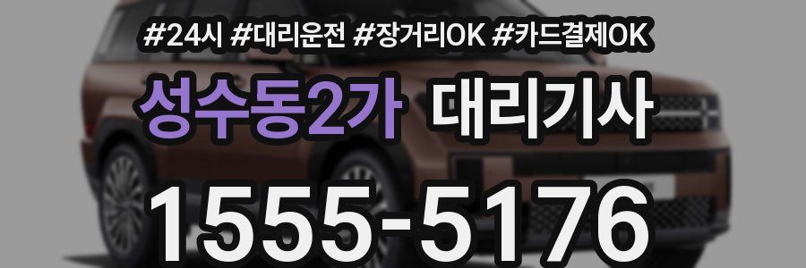성수동2가 대리기사