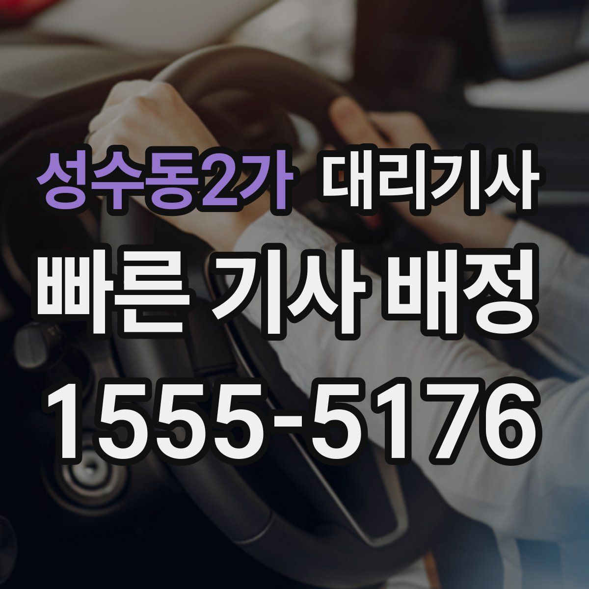 성수동2가 대리기사