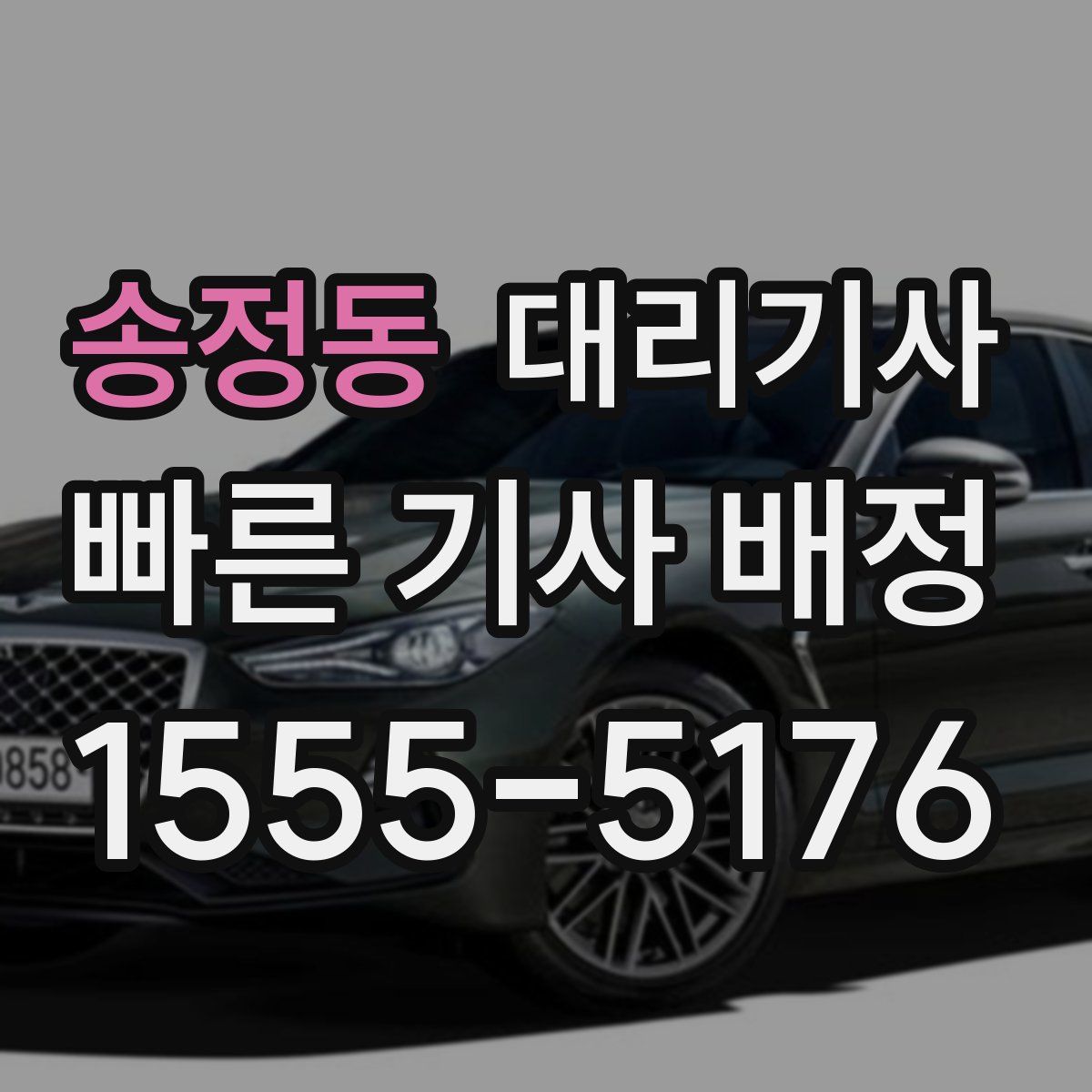 송정동 대리기사