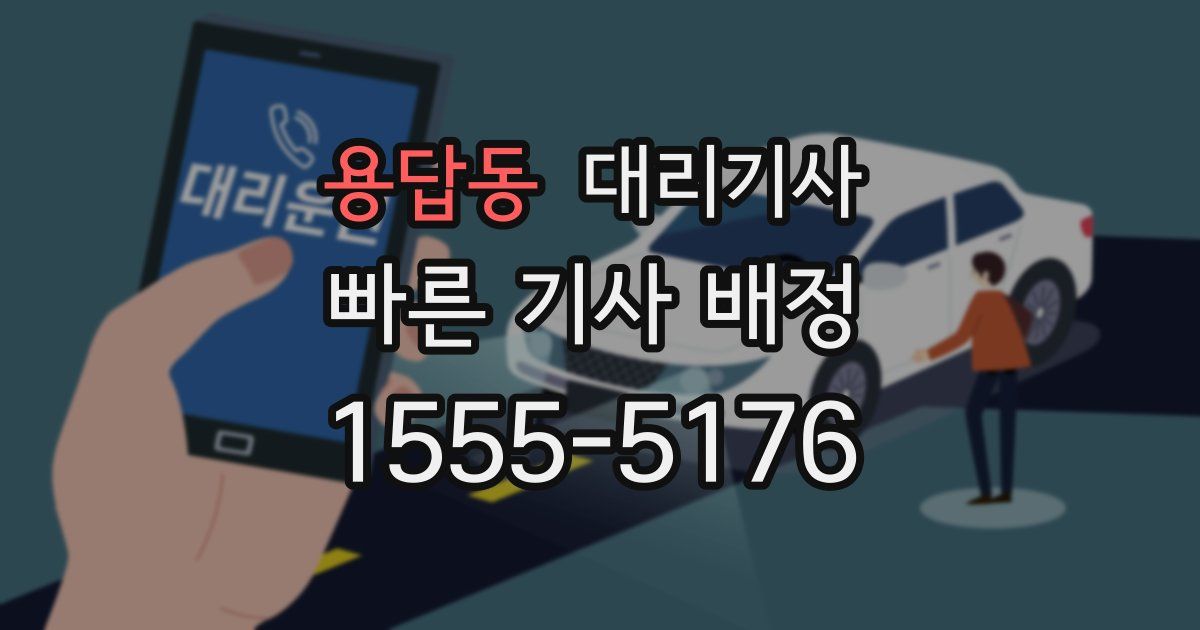용답동 대리기사