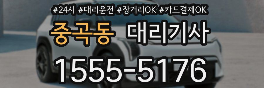 중곡동 대리기사