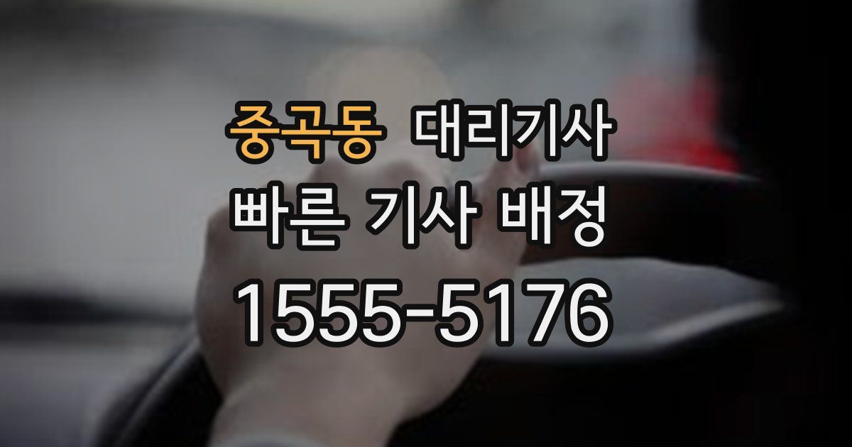 중곡동 대리기사