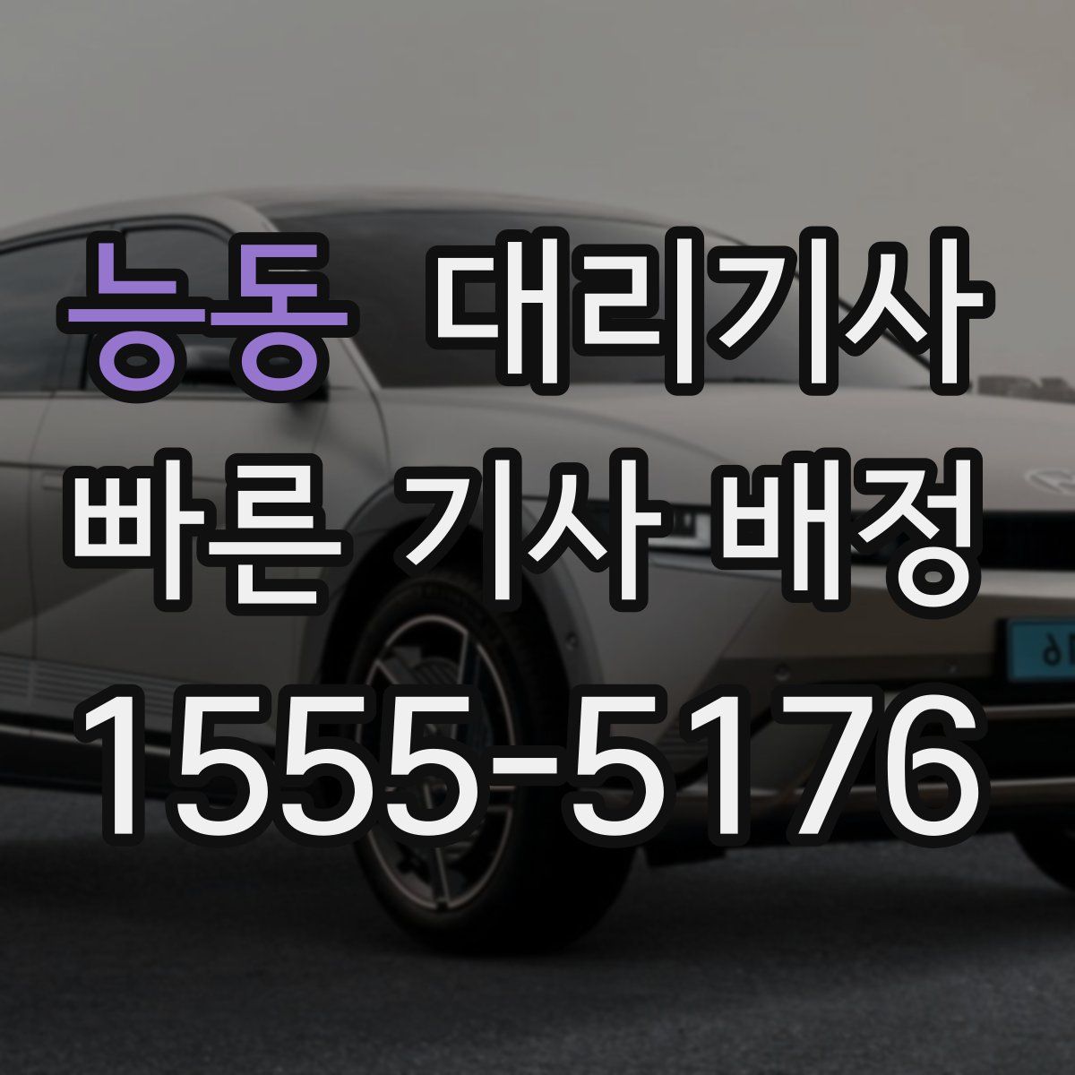 능동 대리기사