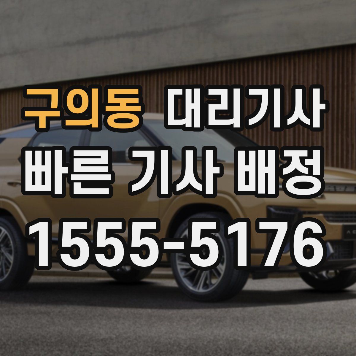 구의동 대리기사