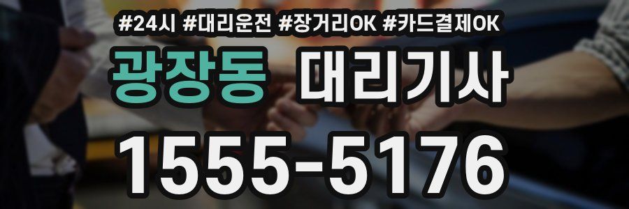광장동 대리기사