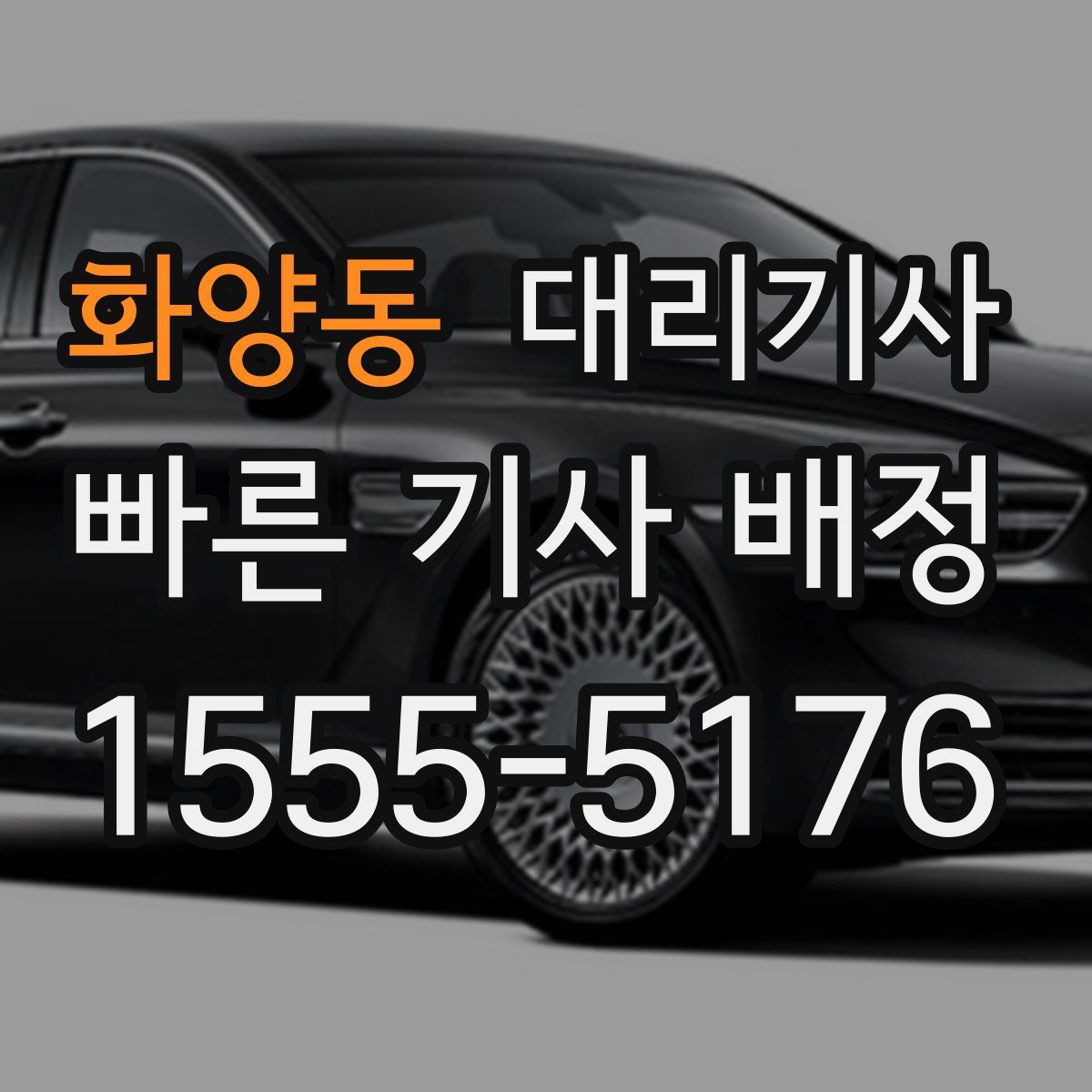 화양동 대리기사