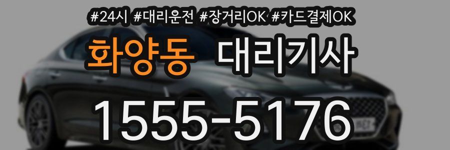 화양동 대리기사