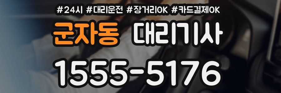 군자동 대리기사