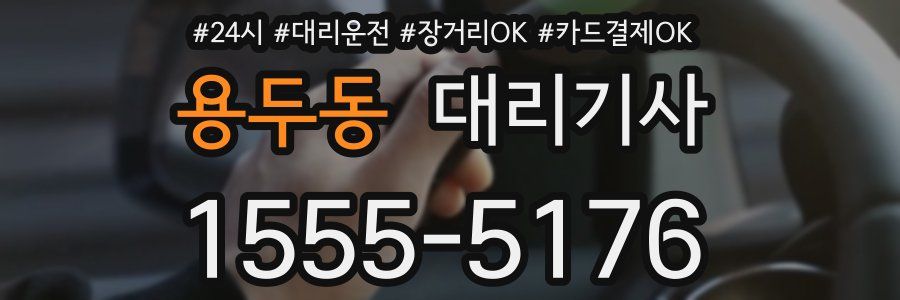 용두동 대리기사