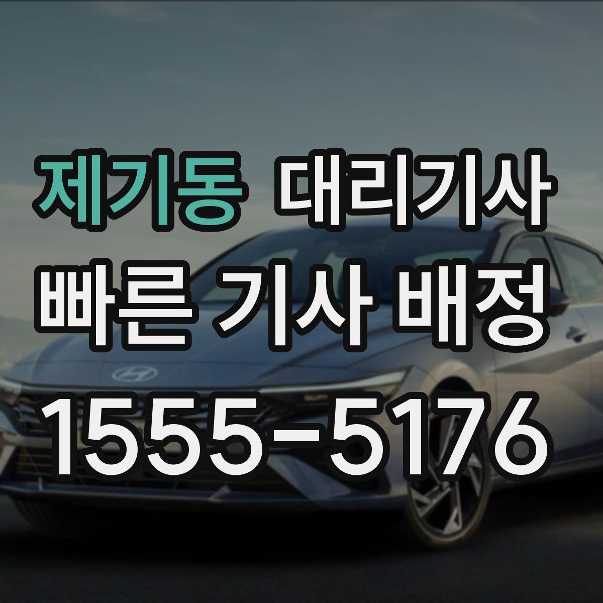 제기동 대리기사 배정 전 위치 공유가 중요한 이유