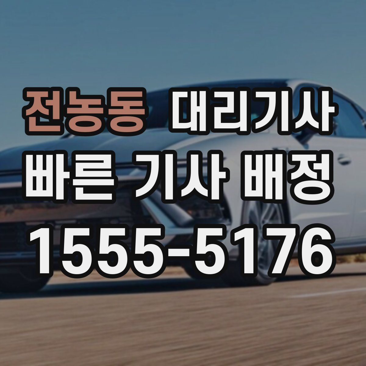 전농동 대리기사