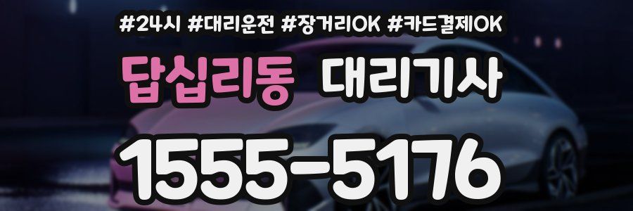 답십리동 대리기사