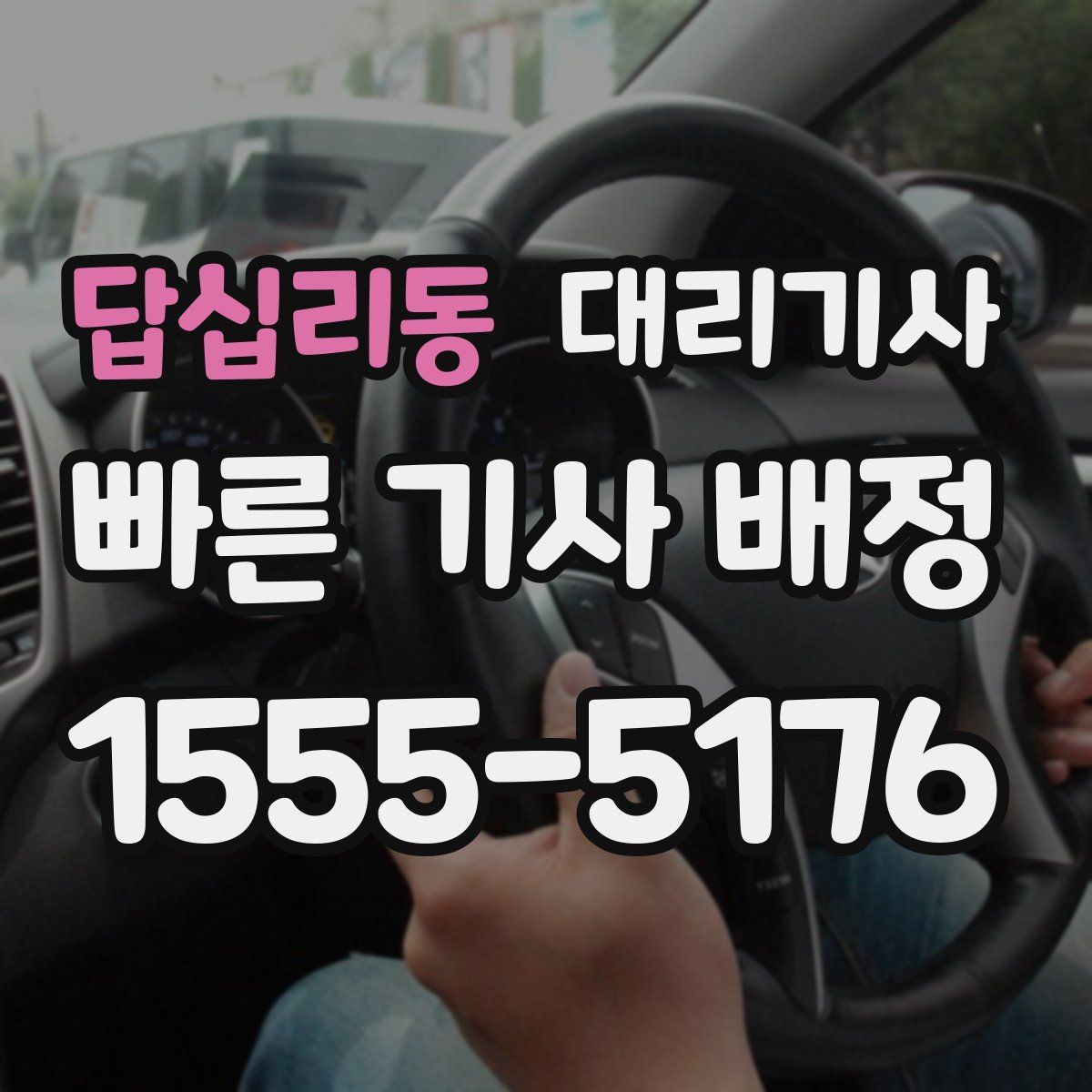답십리동 대리기사