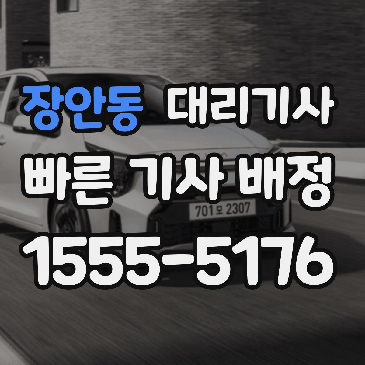 장안동 대리기사