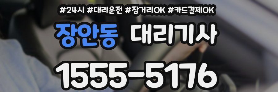 장안동 대리기사