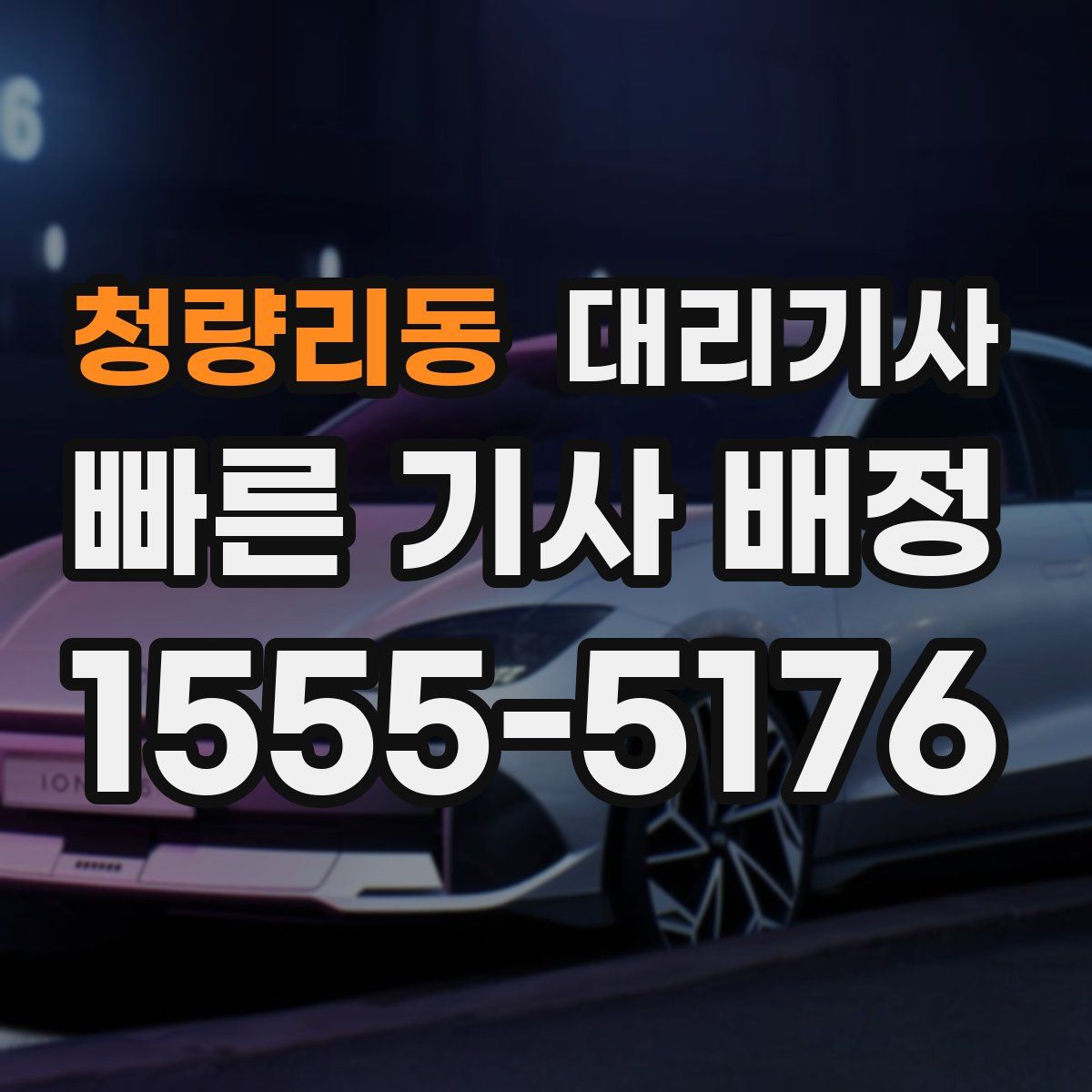 청량리동 대리기사