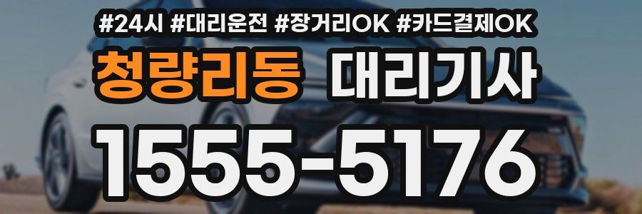 청량리동 대리기사