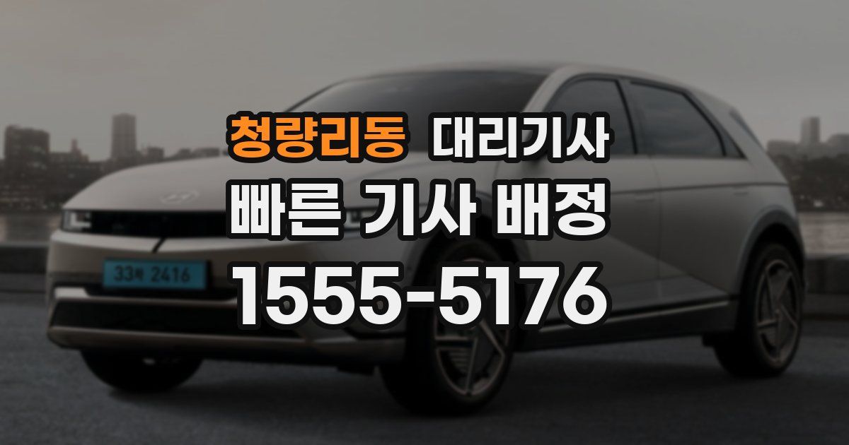 청량리동 대리기사