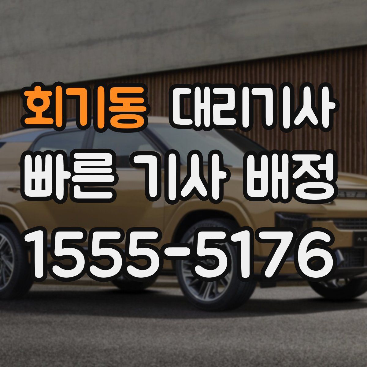 회기동 대리기사