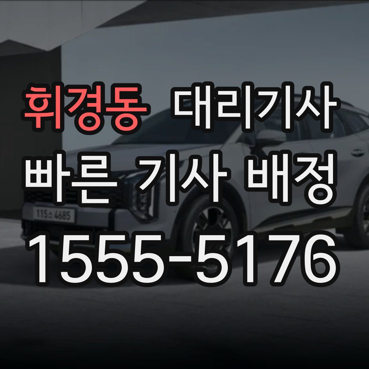 휘경동 대리기사