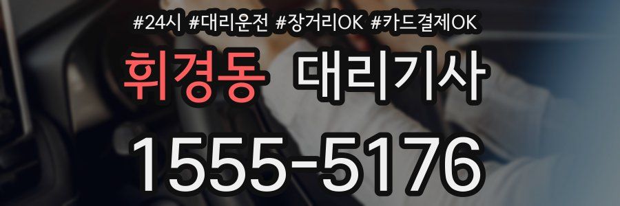 휘경동 대리기사