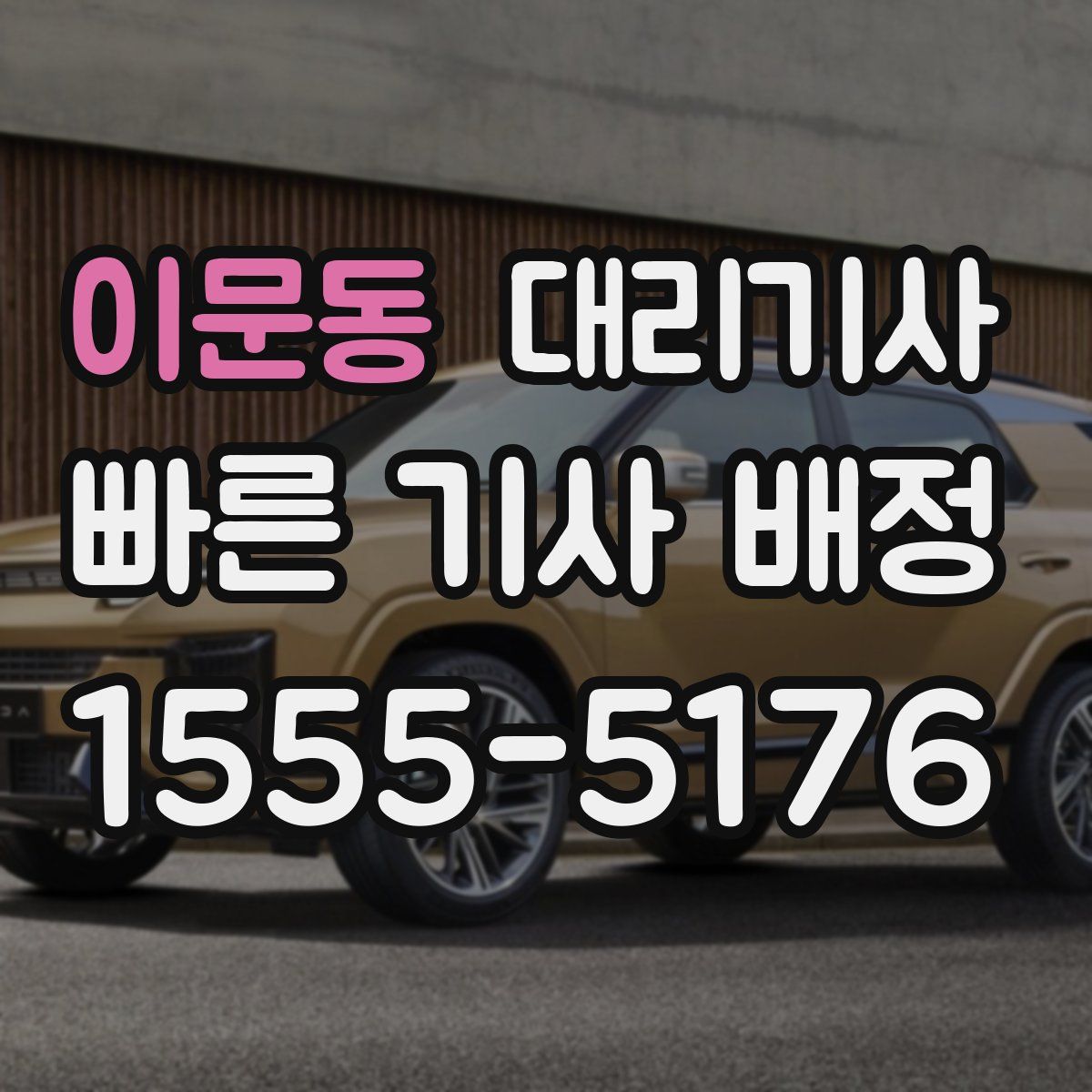 이문동 대리기사