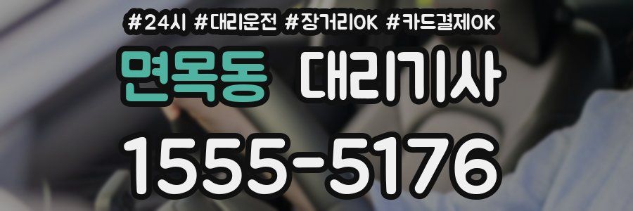 면목동 대리기사