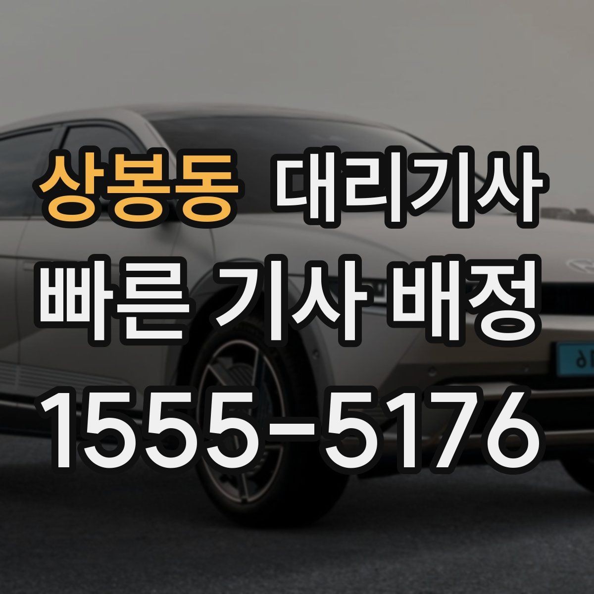 상봉동 대리기사 회식 뒤 귀가할 때 놓치기 쉬운 준비 사항