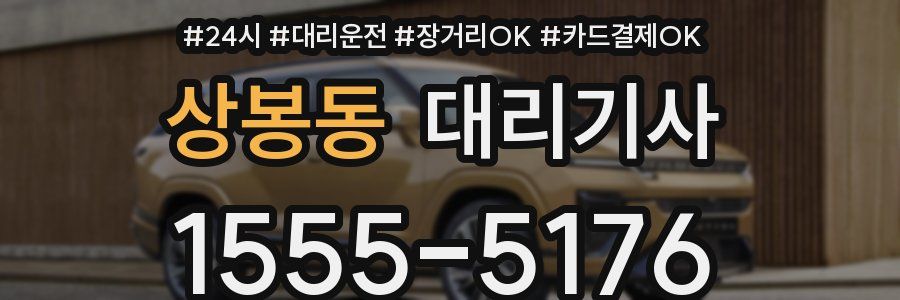 상봉동 대리기사