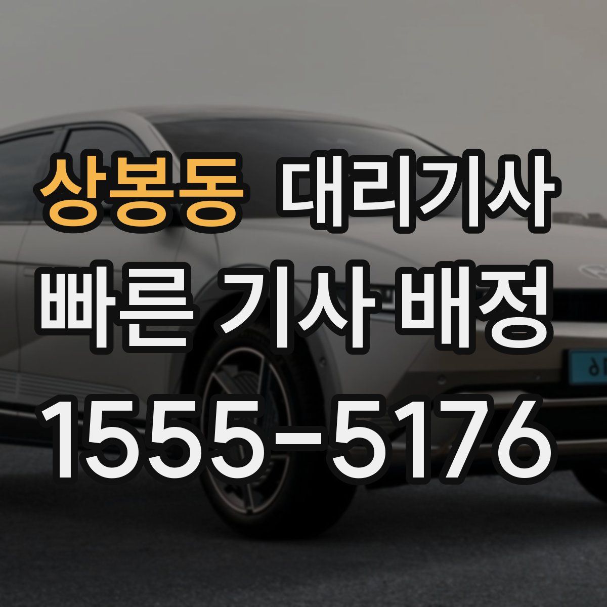 상봉동 대리기사