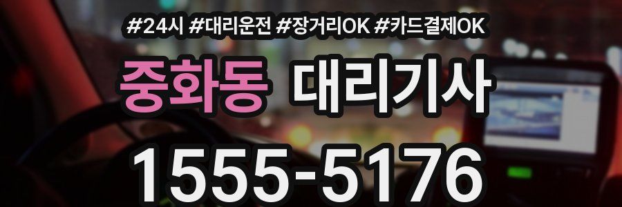 중화동 대리기사