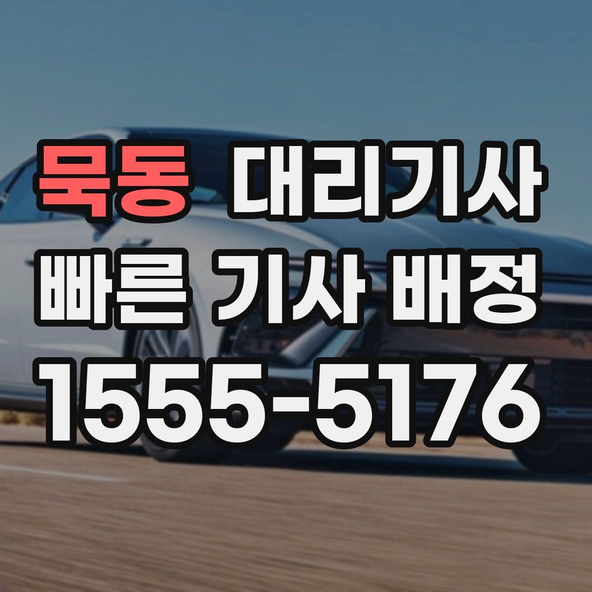 묵동 대리기사