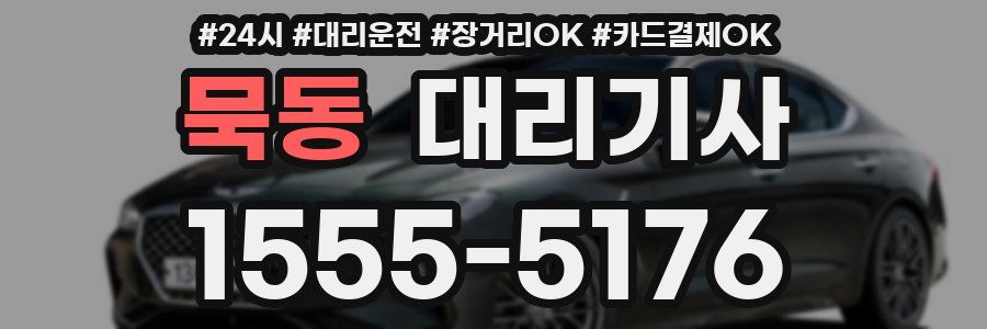 묵동 대리기사