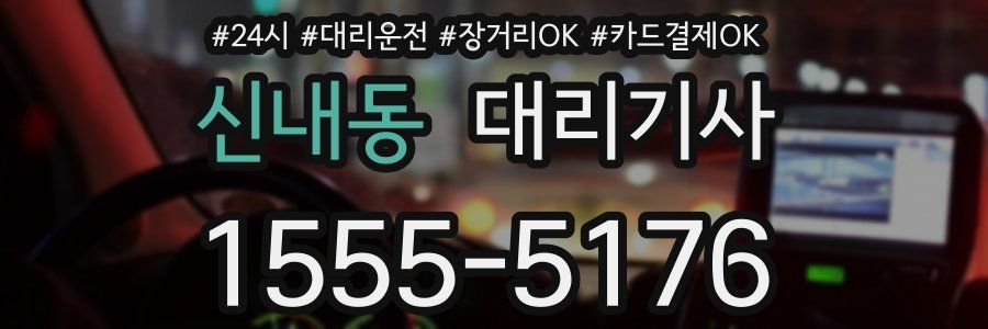신내동 대리기사
