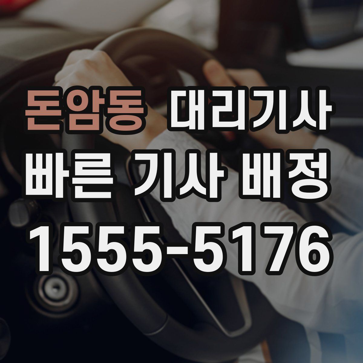 돈암동 대리기사