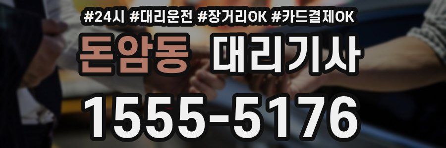 돈암동 대리기사