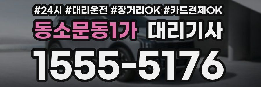 동소문동1가 대리기사