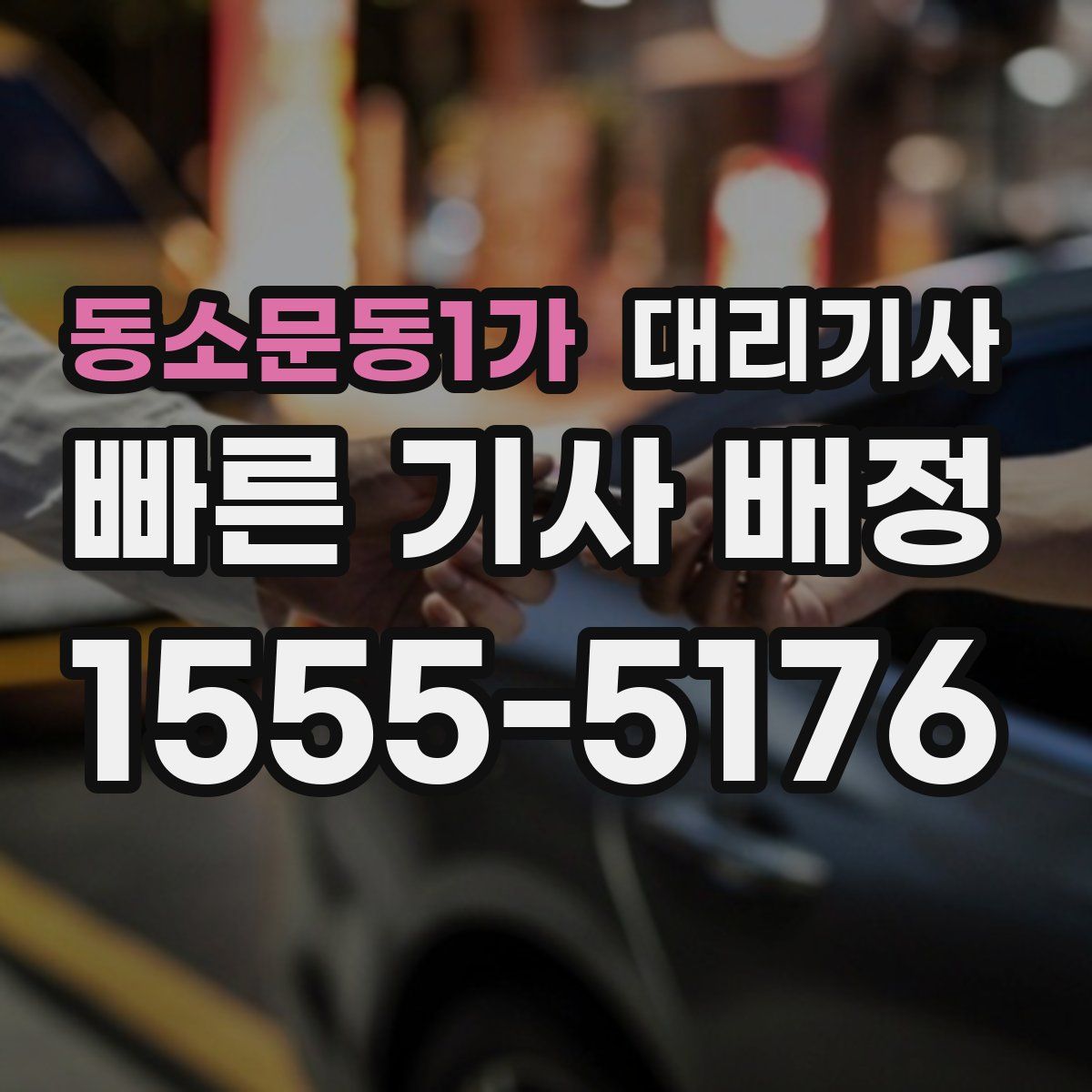 동소문동1가 대리기사