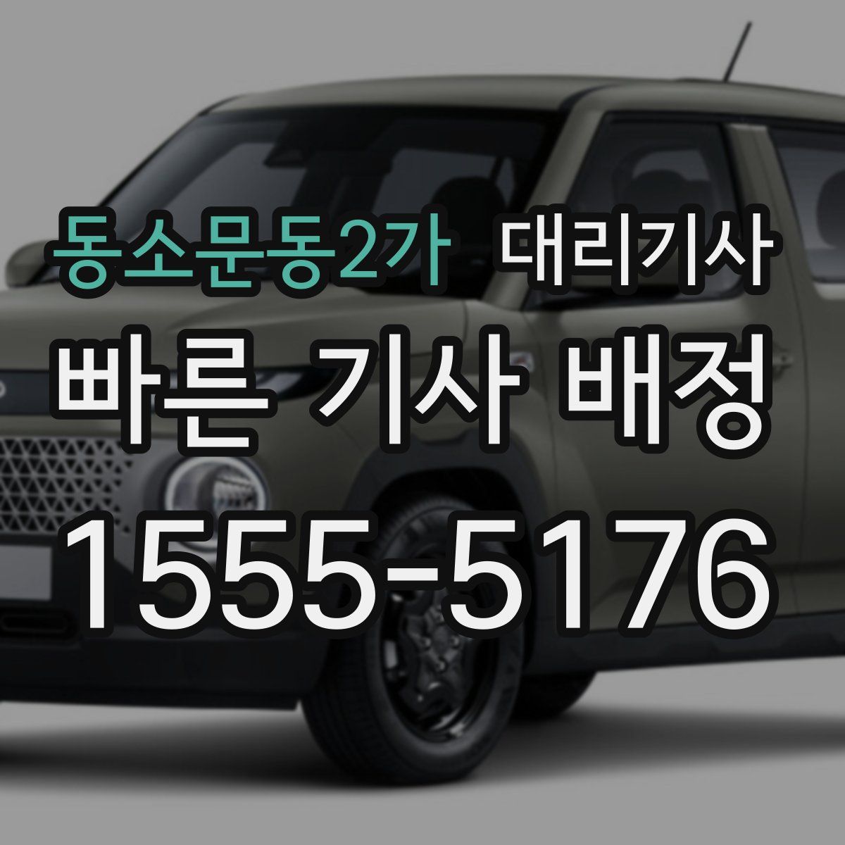 동소문동2가 대리기사