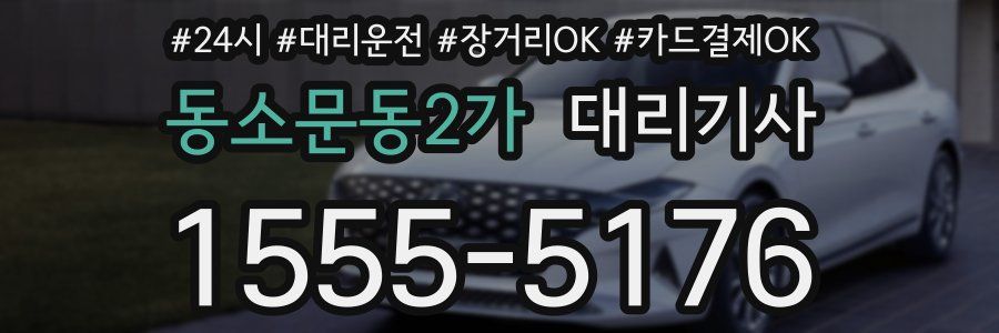 동소문동2가 대리기사
