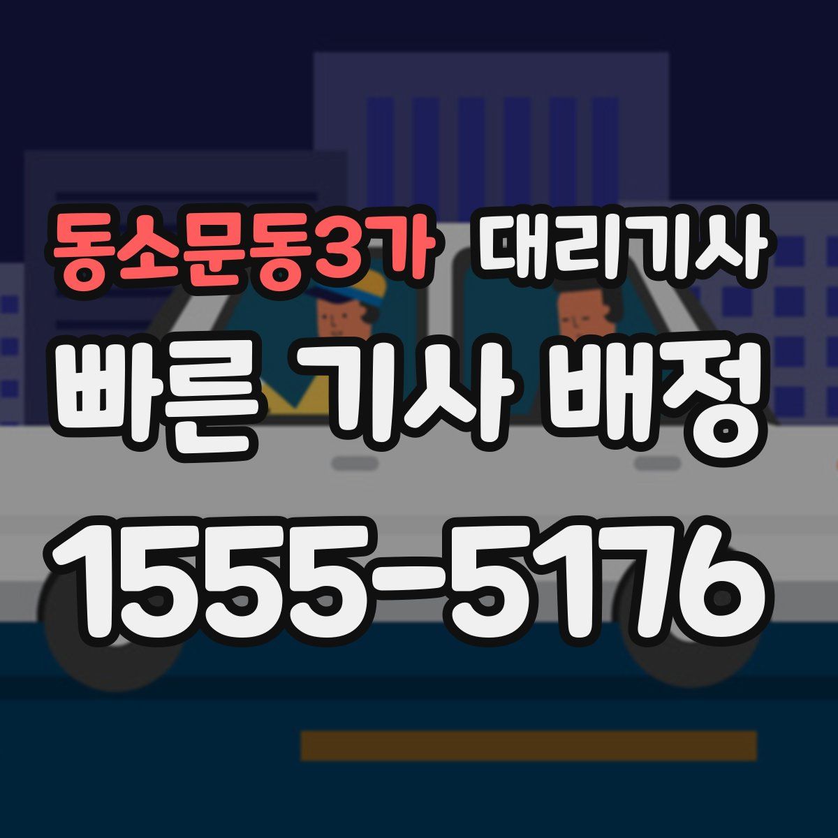 동소문동3가 대리기사