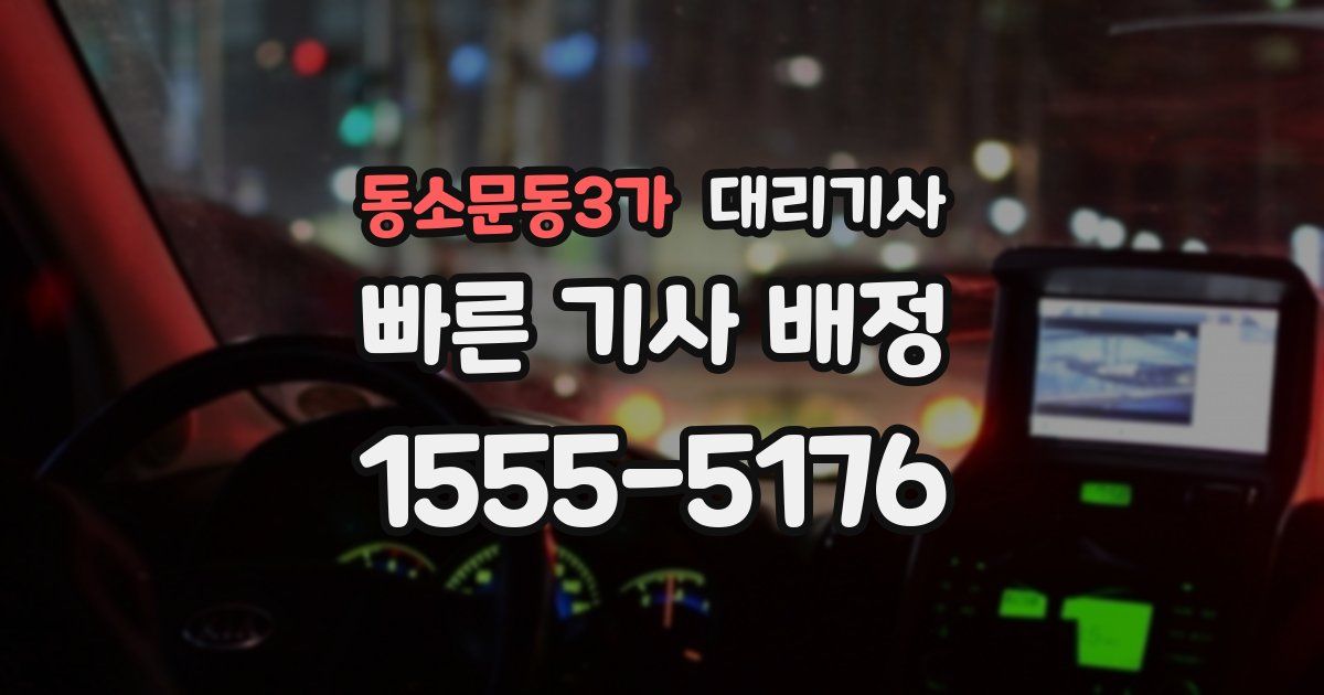 동소문동3가 대리기사