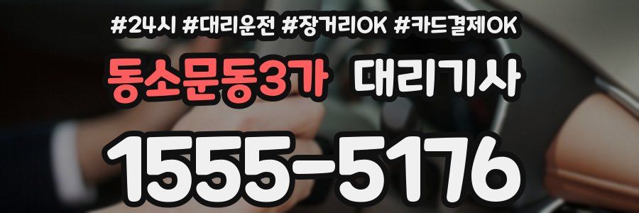 동소문동3가 대리기사