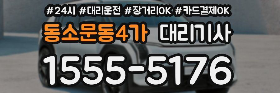 동소문동4가 대리기사