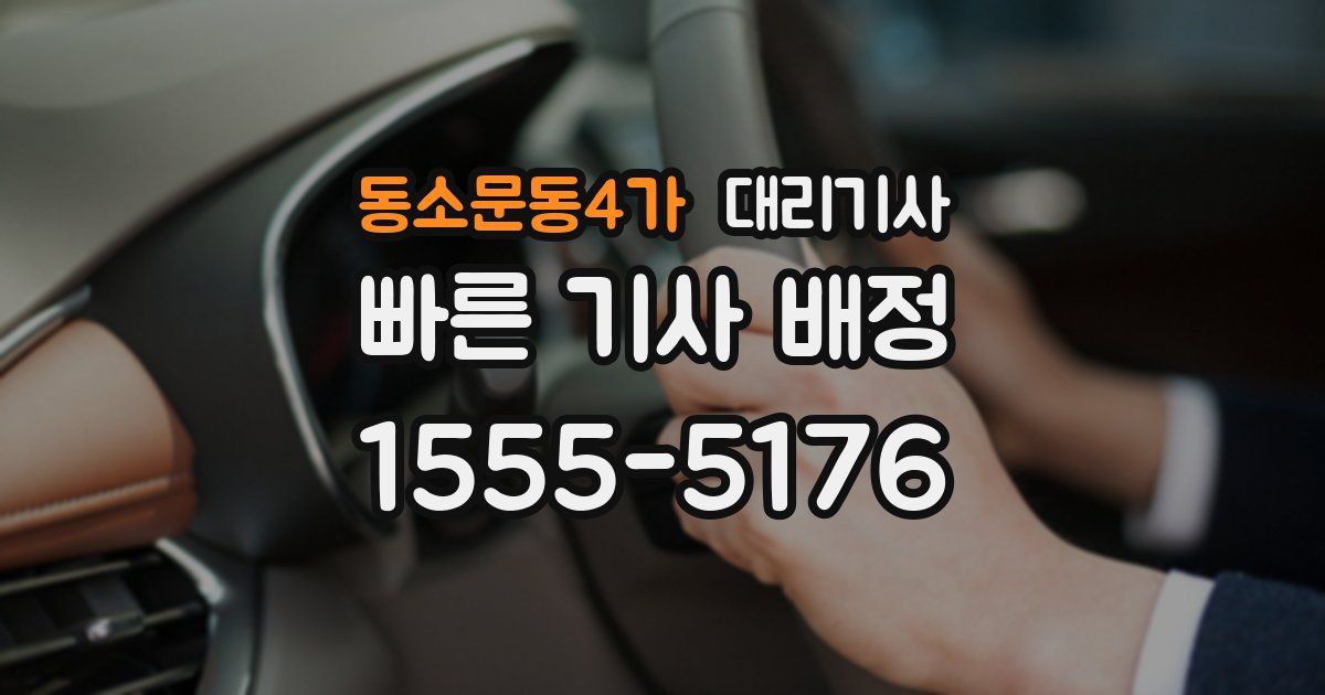 동소문동4가 대리기사