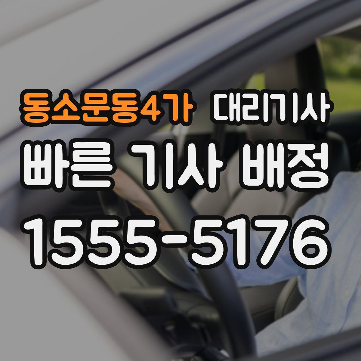 동소문동4가 대리기사