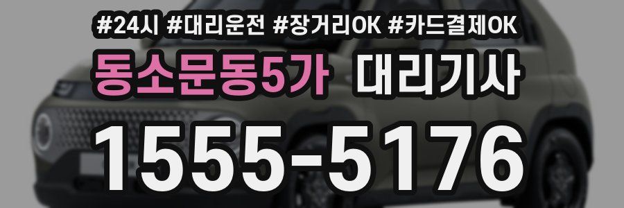 동소문동5가 대리기사